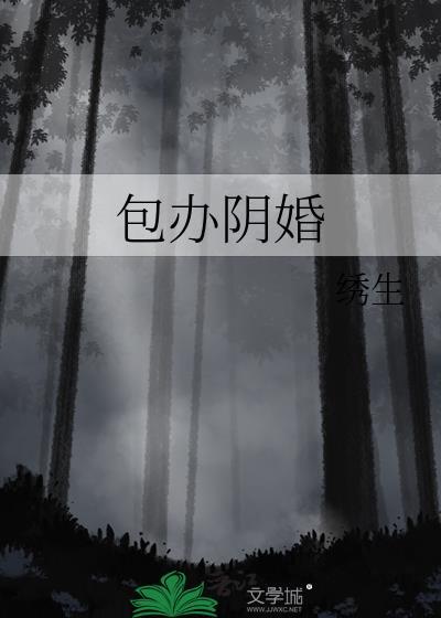 包办阴婚绣生