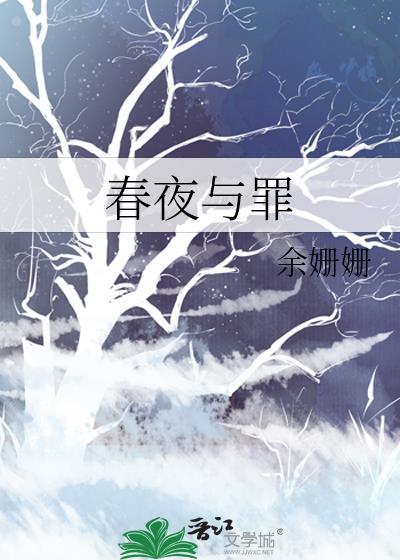 春夜 剧