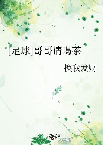 哥哥在喝茶
