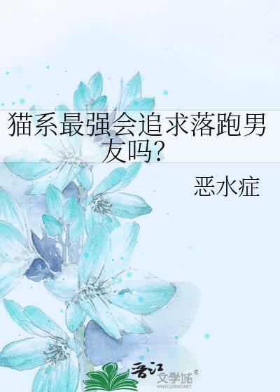 猫系男友是啥意思