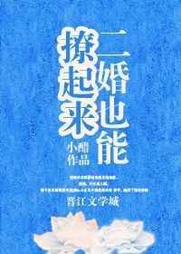 二婚也能撩起来 小醋