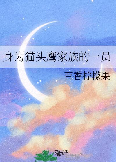 身为猫头鹰家族的一员叫什么