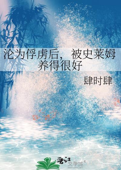 被史莱姆附体的图片