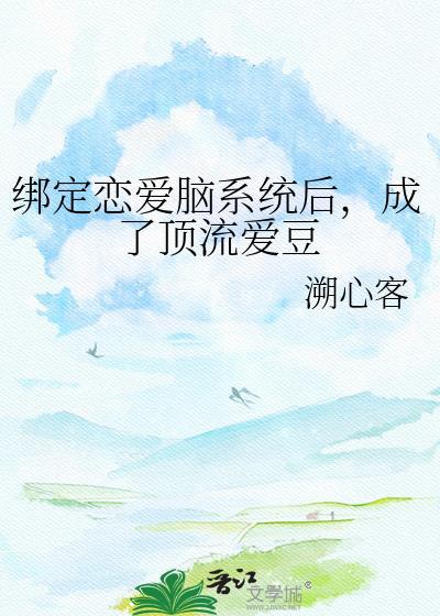 绑定cp系统在恋综爆红了37