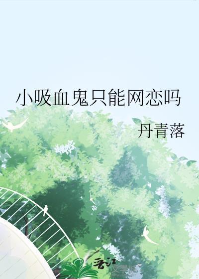 小吸血鬼只能网恋吗知乎