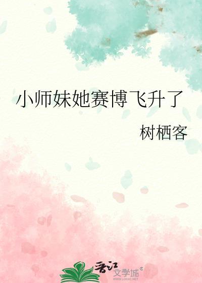 小师妹她赛博飞升了TXT