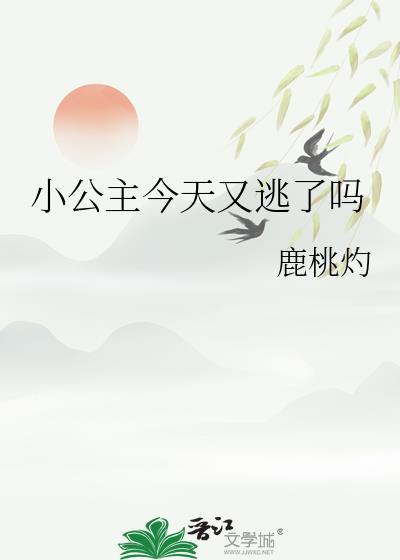 公主今天追到将军了吗?