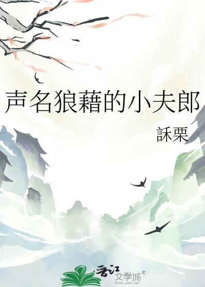 声名狼藉的小时光