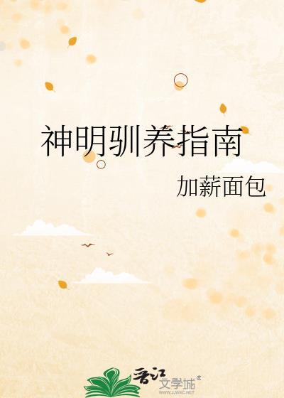 神明驯养指南百度