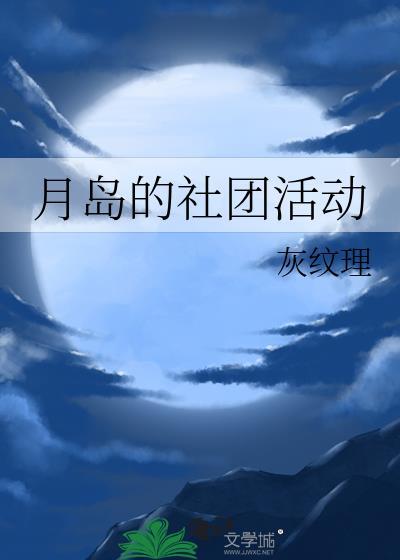 月岛的社团活动最新阅读