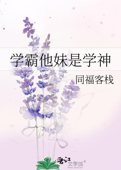 学霸他妹是学神123