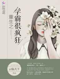 重生之学霸凶猛无防盗章