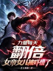 女帝的能力介绍
