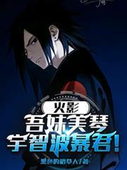 火影从医治宇智波美琴开始变强断