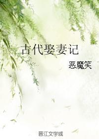 古代娶妻记番外