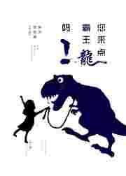 你可以看一下霸王龙吗