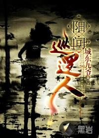 阳间巡逻人人物解析