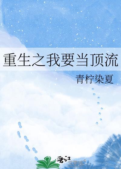 重生之我成为了顶流