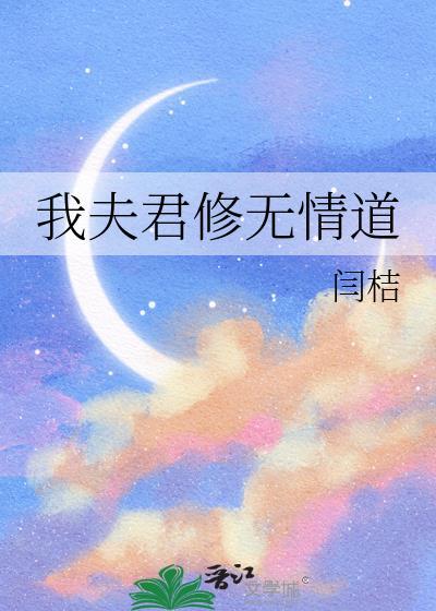 我夫君修无情道txt