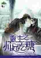 重生之师兄吃糖剧透