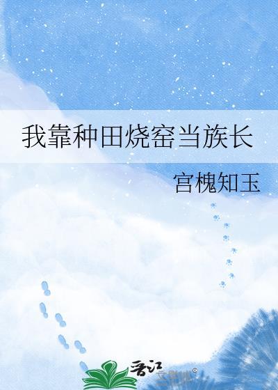 我靠种田成仙了免费阅读