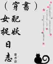 女配捉妖日志
