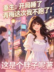 开局睡了青梅竹马