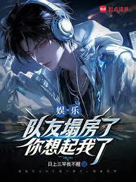 娱乐队友塌房了你想起我了笔趣阁