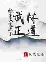 教主重出江湖了