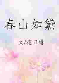春山如黛免费阅读