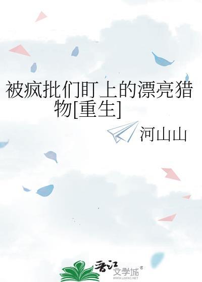 被疯批男主缠上后