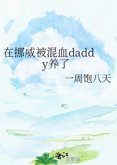 挪威小哥哥