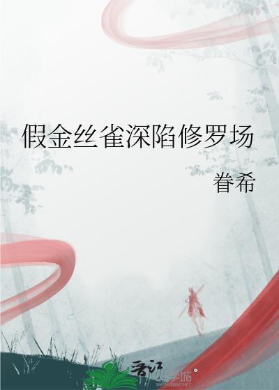 金丝雀 文