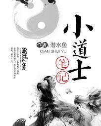小道士笔记有声海洋