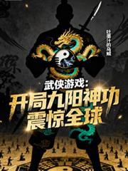 武侠开局修炼九阳神功