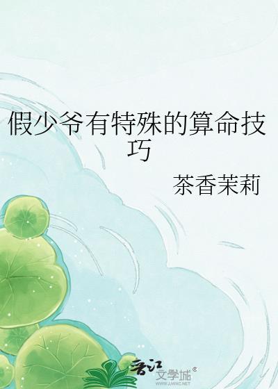 假少爷有特殊的算命技巧18
