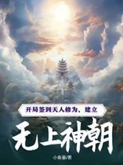 开局签到天人修为
