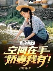 娇妻我有! 全部章节