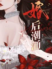 婚后潮涌澜笙在线阅读