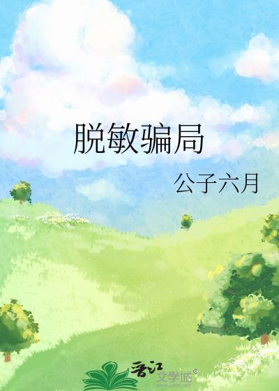 脱敏骗局晋江