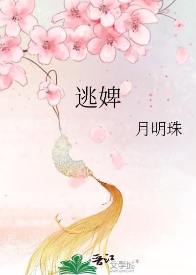 逃婢by月明珠笔趣阁