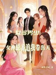 女多男少是真的吗