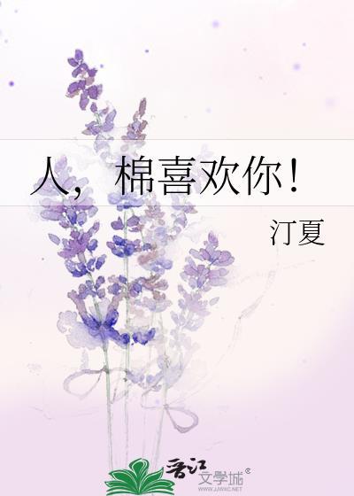 棉喜欢你! 汀夏 笔趣阁