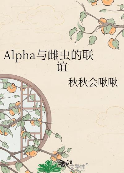 论alpha与雌虫的适配性by