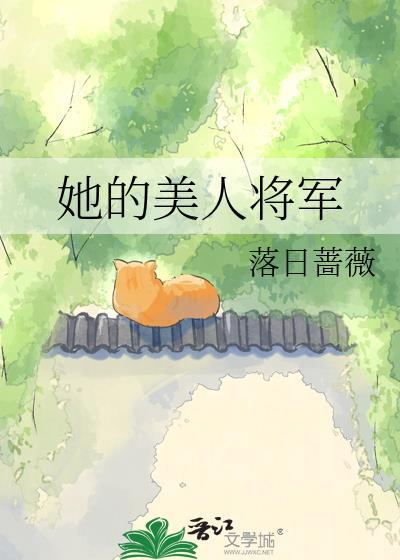 将军的美人又崩人设了