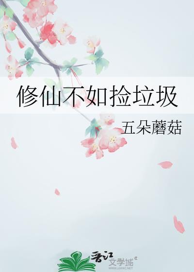 修仙不如捡破烂免费