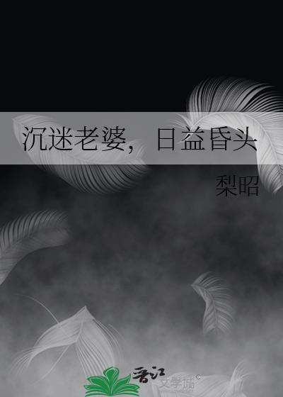 沉迷女人怎么办