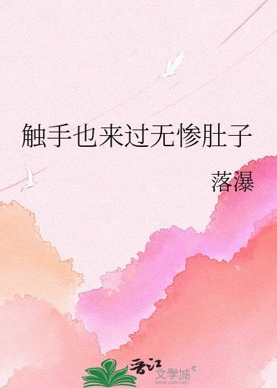呜啊触手