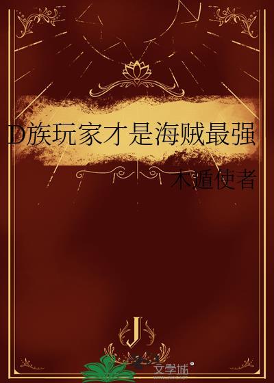 海贼王里面的d之一族