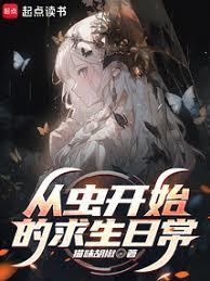 从虫开始的求生日常笔趣阁最新章节